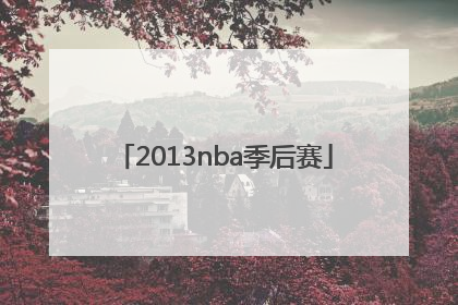「2013nba季后赛」2013NBA季后赛灰熊VS雷霆