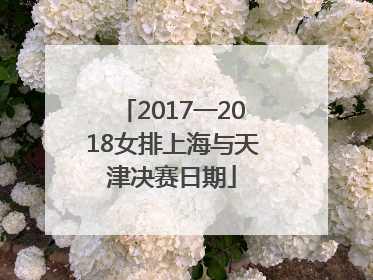 2017一2018女排上海与天津决赛日期