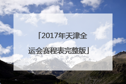 2017年天津全运会赛程表完整版
