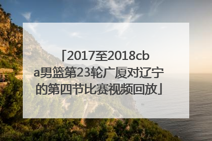 2017至2018cba男篮第23轮广厦对辽宁的第四节比赛视频回放