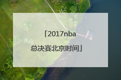 2017nba总决赛北京时间