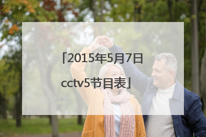 2015年5月7日cctv5节目表