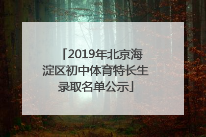 2019年北京海淀区初中体育特长生录取名单公示