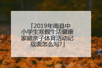 2019年南县中小学生寒假生活健康家庭亲子体育活动记载表怎么写?