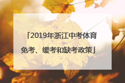 2019年浙江中考体育免考、缓考和缺考政策