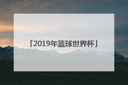 「2019年篮球世界杯」2022年中国男篮世界杯赛程