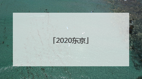 「2020东京」2020东京奥运会奖牌榜排名