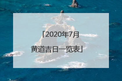 2020年7月黄道吉日一览表
