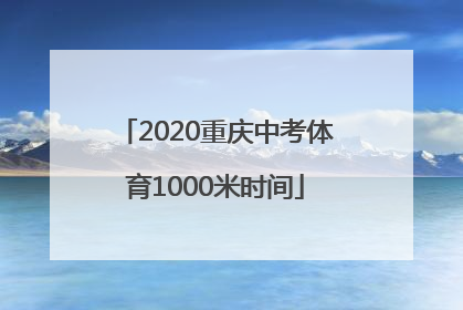 2020重庆中考体育1000米时间