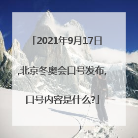2021年9月17日,北京冬奥会口号发布,口号内容是什么?