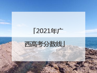 2021年广西高考分数线