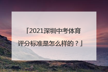 2021深圳中考体育评分标准是怎么样的？