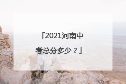 2021河南中考总分多少？
