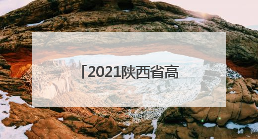 2021陕西省高考人数有多少？
