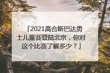 2021高合斯巴达勇士儿童赛登陆北京，你对这个比赛了解多少？
