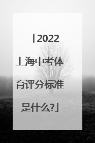 2022上海中考体育评分标准是什么?