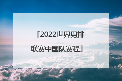 「2022世界男排联赛中国队赛程」2022世界男排联赛中国队对巴西直播