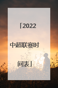 「2022中超联赛时间表」北京国安2022年度中超联赛时间表