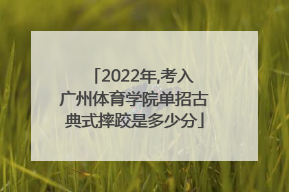2022年,考入广州体育学院单招古典式摔跤是多少分