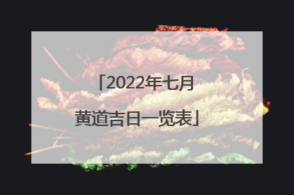 2022年七月黄道吉日一览表
