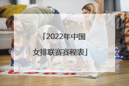 2022年中国女排联赛赛程表