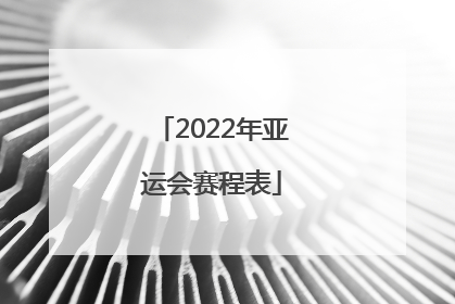 2022年亚运会赛程表