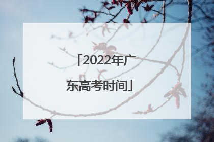 2022年广东高考时间