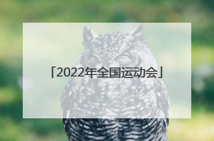 「2022年全国运动会」山东省运动会2022年在哪举行