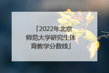 2022年北京师范大学研究生体育教学分数线
