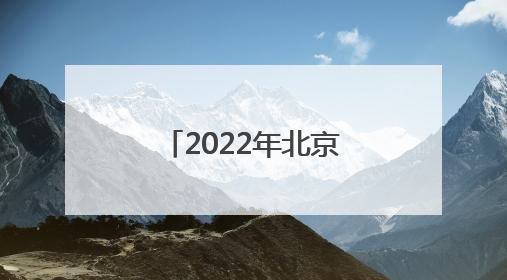2022年北京冬奥会冰球的赛程安排是什么，看点有哪些？