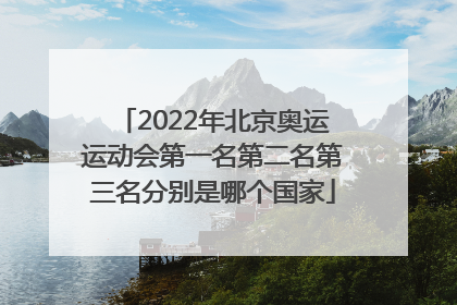 2022年北京奥运运动会第一名第二名第三名分别是哪个国家