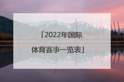 「2022年国际体育赛事一览表」2022年武汉体育赛事一览表