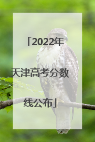 2022年天津高考分数线公布