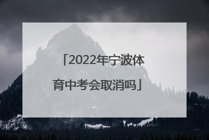 2022年宁波体育中考会取消吗