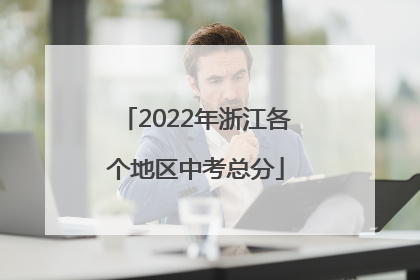 2022年浙江各个地区中考总分