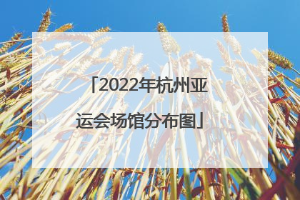 2022年杭州亚运会场馆分布图