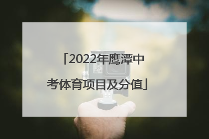 2022年鹰潭中考体育项目及分值