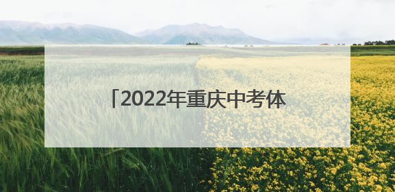 2022年重庆中考体育评分标准是什么?