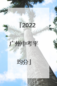 2022广州中考平均分