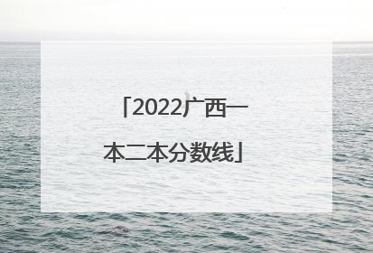 2022广西一本二本分数线