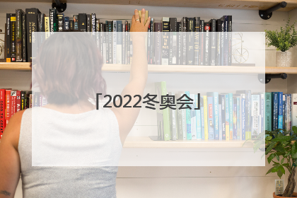 「2022冬奥会」2022冬奥会徐梦桃事迹
