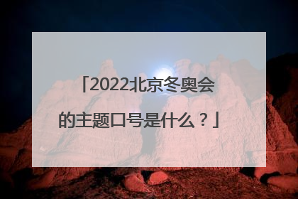 2022北京冬奥会的主题口号是什么？