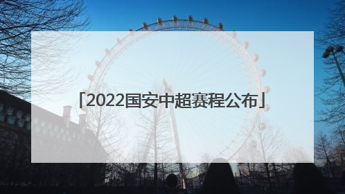 2022国安中超赛程公布
