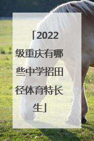 2022级重庆有哪些中学招田径体育特长生