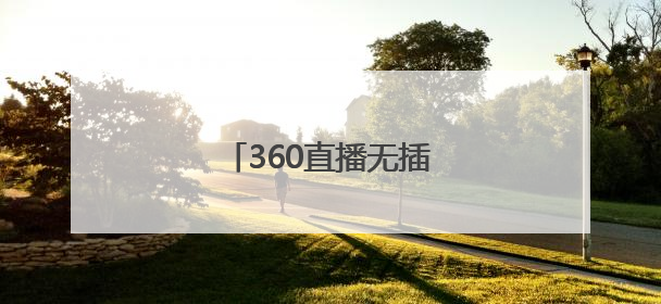 「360直播无插件高清足球中甲」nba直播360无插件高清