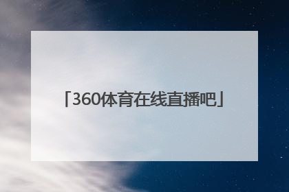 「360体育在线直播吧」广东体育360在线直播观看手机
