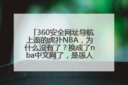 360安全网址导航上面的虎扑NBA，为什么没有了？换成了nba中文网了，是愚人节？还是虎扑跟360干上了？？？