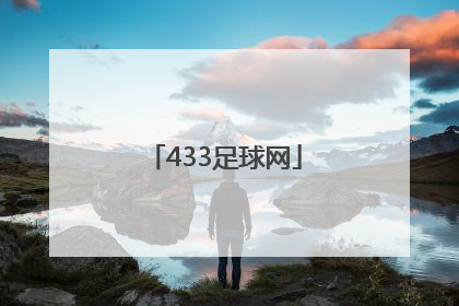 「433足球网」江城足球网