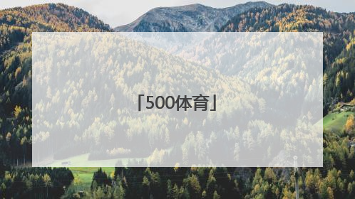 「500体育」500体育彩票官网app