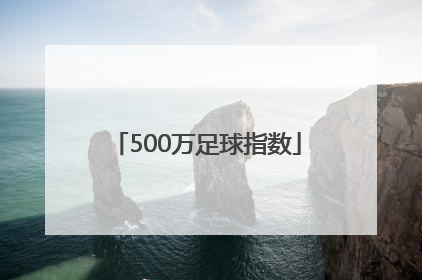「500万足球指数」500万彩票网足球首页